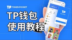 tokenpocket安卓版tp钱包 提币限制imToken下载 TP钱包是一款基于区块链技术的数字钱