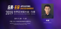 imToken创始人何斌imToken钱包已确认出席大